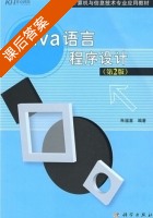 JAJA语言程序设计 课后答案 (朱福喜) - 封面