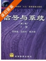信号与系统 第二版 上册 课后答案 (郑君里) - 封面