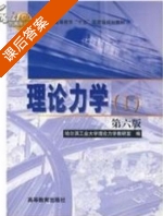 理论力学 第六版 课后答案 (哈尔滨工业大学理论力学教研室) - 封面