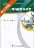 软件工程与数据库概论 课后答案 (陈春玲 李频 陈丹伟) - 封面