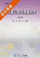 几何量公差与测量技术 第三版 课后答案 (张玉 刘平) - 封面