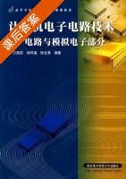 计算机电子电路技术 电路与模拟电子部分 课后答案 (江晓安) - 封面