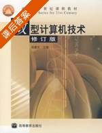 微型计算机技术 修订版 课后答案 (孙德文) - 封面