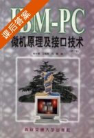IBM-PC微机原理及接口技术 修订版 课后答案 (刘甘娜 马瑞芳) - 封面