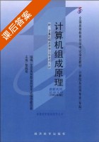 计算机组成原理 课后答案 (胡越明) - 封面