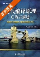 现代编译原理 C语言描述 课后答案 (Andrew W.Appel 赵克佳) - 封面