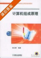 计算机组成原理 课后答案 (姚卫新) - 封面