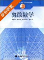 离散数学 课后答案 (孙吉贵 杨凤杰) - 封面