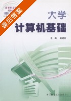 大学计算机基础 课后答案 (赵建民) - 封面