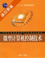 微型计算机控制技术 课后答案 (高国琴) - 封面