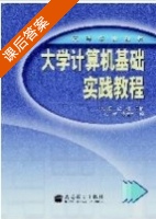 大学计算机基础实践教程 课后答案 (李志蜀 熊颖) - 封面