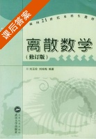 离散数学 修订版 课后答案 (刘玉珍 刘咏梅) - 封面