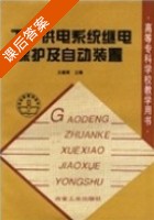 工厂供电系统继电保护及自动化装置 课后答案 (王建南) - 封面
