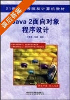 java2面向对象程序设计 课后答案 (洪维恩 何嘉) - 封面
