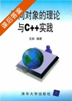 面向对象的理论与C++实践 (王燕) 清华 课后答案 - 封面