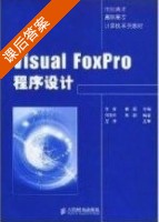 Visual FoxPro程序设计 课后答案 (余毅 单颀 何定华) - 封面