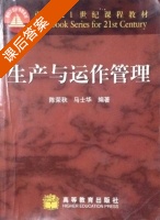 生产与运作管理 课后答案 (陈荣秋 马士华) - 封面