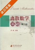 离散数学基础 第三版 课后答案 (洪帆) - 封面