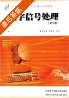 数字信号处理 第二版 课后答案 (丁玉美 高西全) - 封面