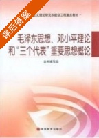 毛邓三课后答案 课后答案 (高教版) - 封面