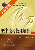 概率论与数理统计 第二版 课后答案 (涂平 汪昌瑞) - 封面