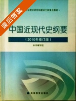 中国近现代史纲要 2010年 修订版 课后答案 高等教育出版社 - 封面