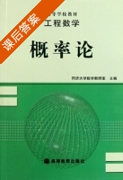 工程数学 概率论 课后答案 (同济大学数学教研室) - 封面