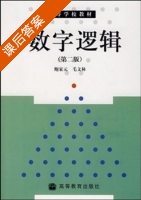 数字逻辑 第二版 课后答案 (鲍家元 毛文林) - 封面