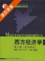 西方经济学 第三版 宏观部分 课后答案 (高鸿业) - 封面