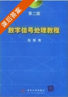 数字信号处理教程 第二版 课后答案 (程佩青) - 封面