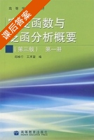 实变函数与泛函分析概要 第三版 第一册 课后答案 (郑维行 王声望) - 封面