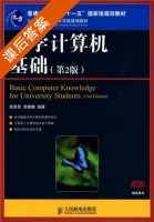 大学计算机基础 第二版 课后答案 (徐惠民 徐雅静) - 封面
