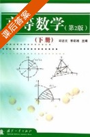 高等数学 第二版 课后答案 (邱忠文 李君湘) - 封面