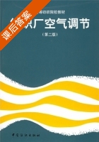 纺织厂空气调节 第二版 课后答案 (郁履方 戴元熙) - 封面