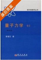 量子力学 第四版 第Ⅱ册 课后答案 (曾谨言) - 封面