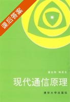 现代通信原理 课后答案 (曹志刚) - 封面