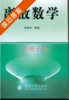 离散数学 课后答案 (李新社) - 封面