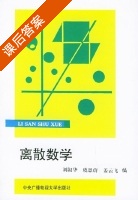 离散数学 (刘叙华 虞恩蔚) 中央广播电视大学编制 课后答案 - 封面