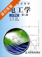 电工学 少学时 第二版 课后答案 (张南 高言) - 封面