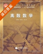 离散数学 课后答案 (耿素云 屈婉玲) - 封面