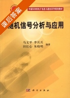 随机信号分析与应用 课后答案 (马文平 李兵兵) - 封面