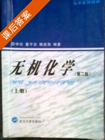 无机化学 第二版 上册 课后答案 (邵学俊 董平安) - 封面