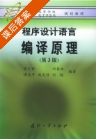 程序设计语言 编译原理 第三版 课后答案 (陈火旺 刘春林) - 封面