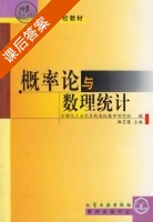 概率论与数理统计 课后答案 (韩芝隆) - 封面