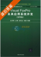 Visual FoxPro及其应用系统开发 简明版 课后答案 (史济民) - 封面