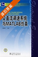 交直流调速系统与MATLAB仿真 课后答案 (周渊深) - 封面