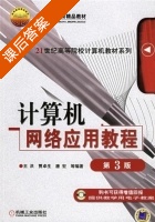 计算机网络应用教程 第三版 (王洪) 教材课后答案 - 封面