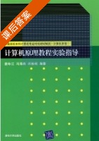 计算机原理教程实验指导 (姜咏江 冯海燕 闫桂柱) 清华大学出版 课后答案 - 封面