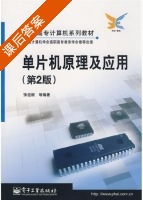 单片机原理及应用 第二版 课后答案 (张迎新) - 封面