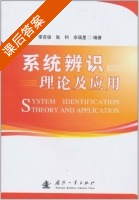 系统辨识理论及应用 课后答案 (李言俊 张科) - 封面
